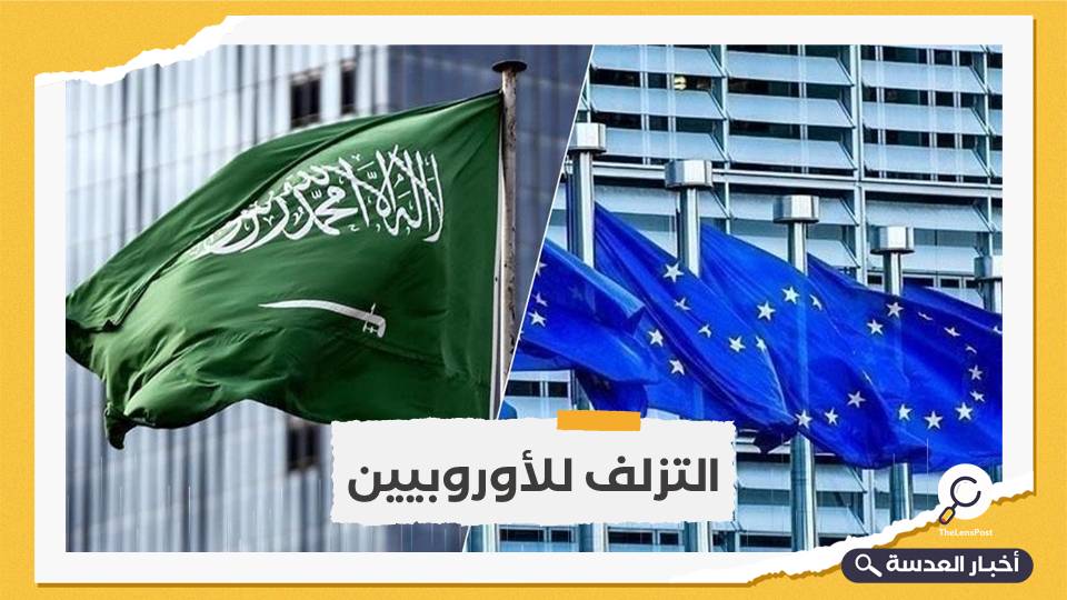 الرياض تعلن بدء حوار مع الاتحاد الأوروبي حول انتهاكاتها لحقوق الإنسان
