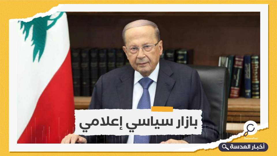 لبنان.. ميشال عون ينفي رغبته في "الثلث الضامن"