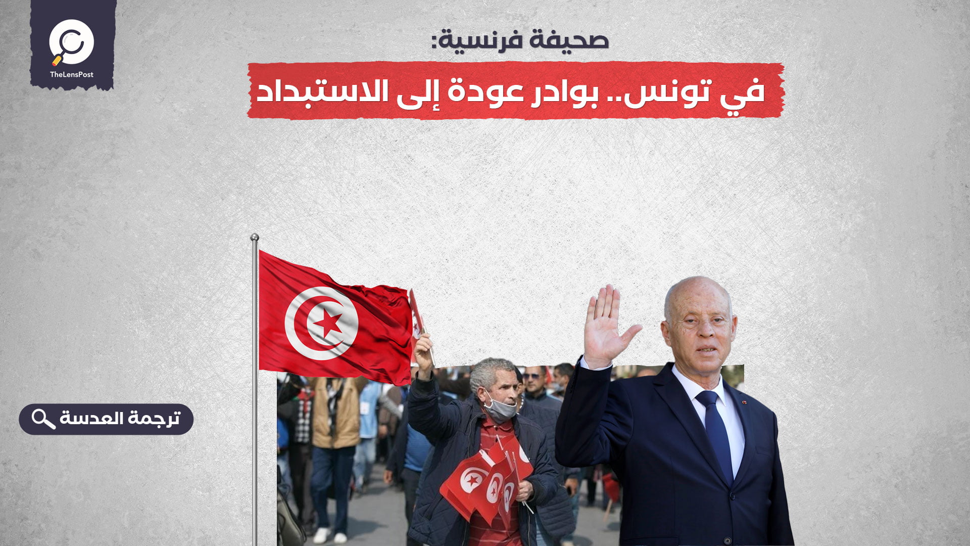 صحيفة فرنسية: في تونس.. بوادر عودة إلى الاستبداد