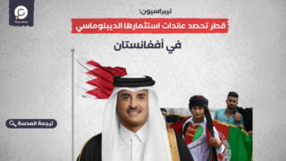 ليبراسيون: قطر تحصد عائدات استثمارها الديبلوماسي في أفغانستان