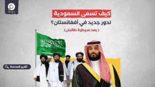 كيف تسعى السعودية  لدور جديد في أفغانستان؟