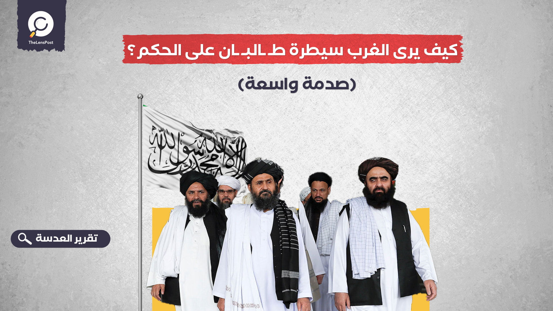 كيف يرى الغرب سيطرة طالبان على الحكم؟