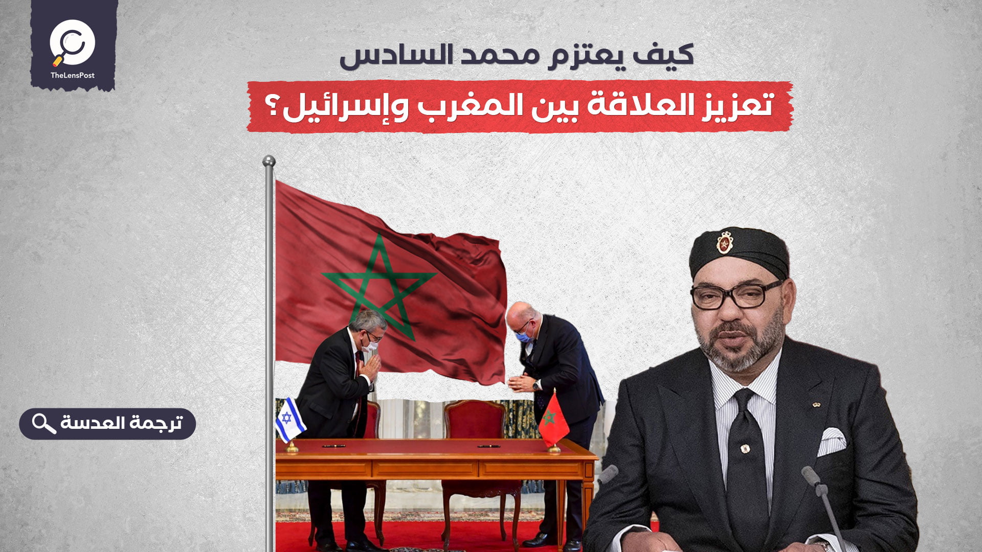 كيف يعتزم محمد السادس تعزيز العلاقة بين المغرب وإسرائيل؟