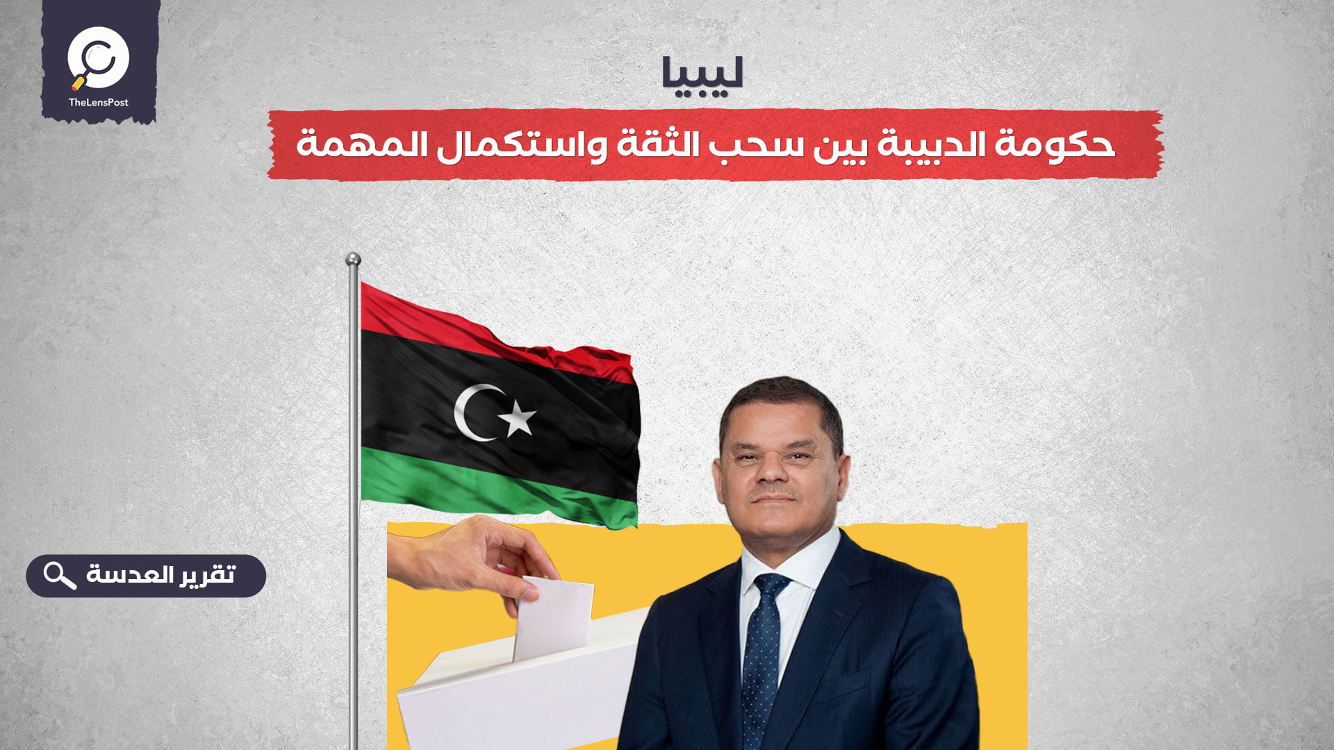 ليبيا.. حكومة الدبيبة بين سحب الثقة واستكمال المهمة