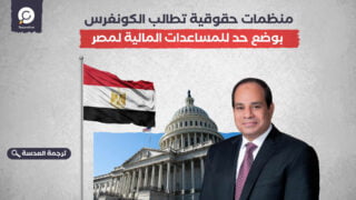 منظمات حقوقية تطالب الكونغرس بوضع حد للمساعدات المالية لمصر