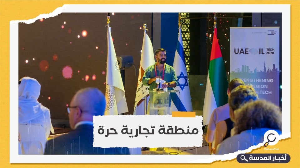 منتدى اقتصادي جديد يجمع الإمارات بالاحتلال الإسرائيلي 