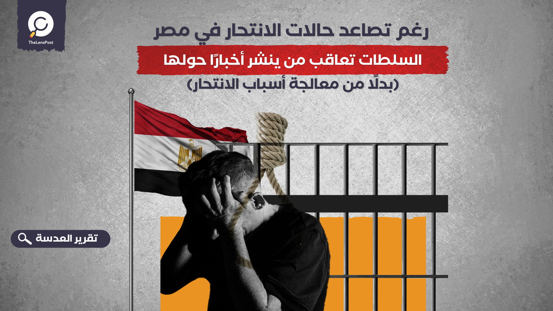 رغم تصاعد حالات الانتحار في مصر.. السلطات تعاقب من ينشر أخبارًا حولها
