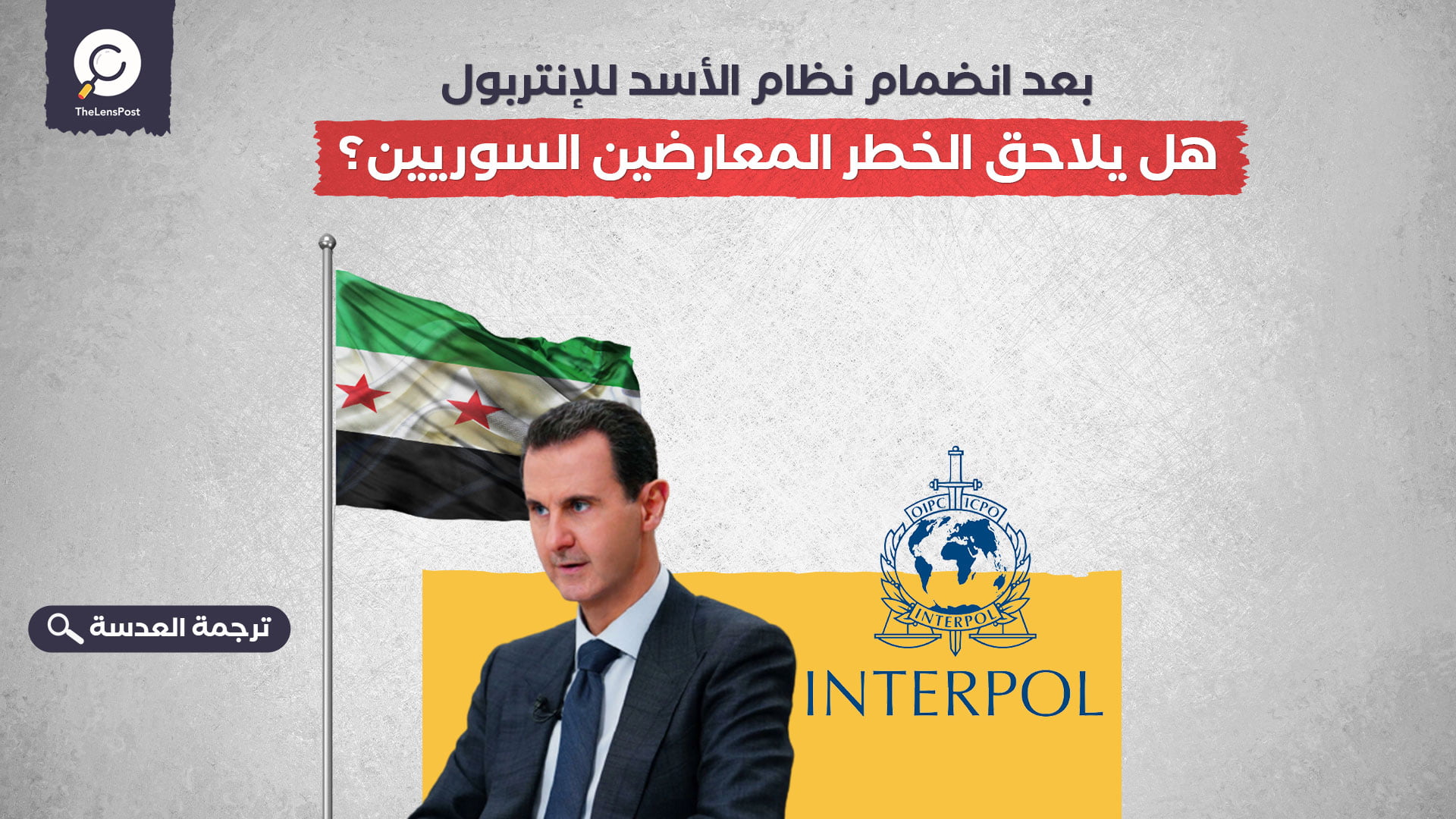 بعد انضمام نظام الأسد للإنتربول… هل يلاحق الخطر المعارضين السوريين؟