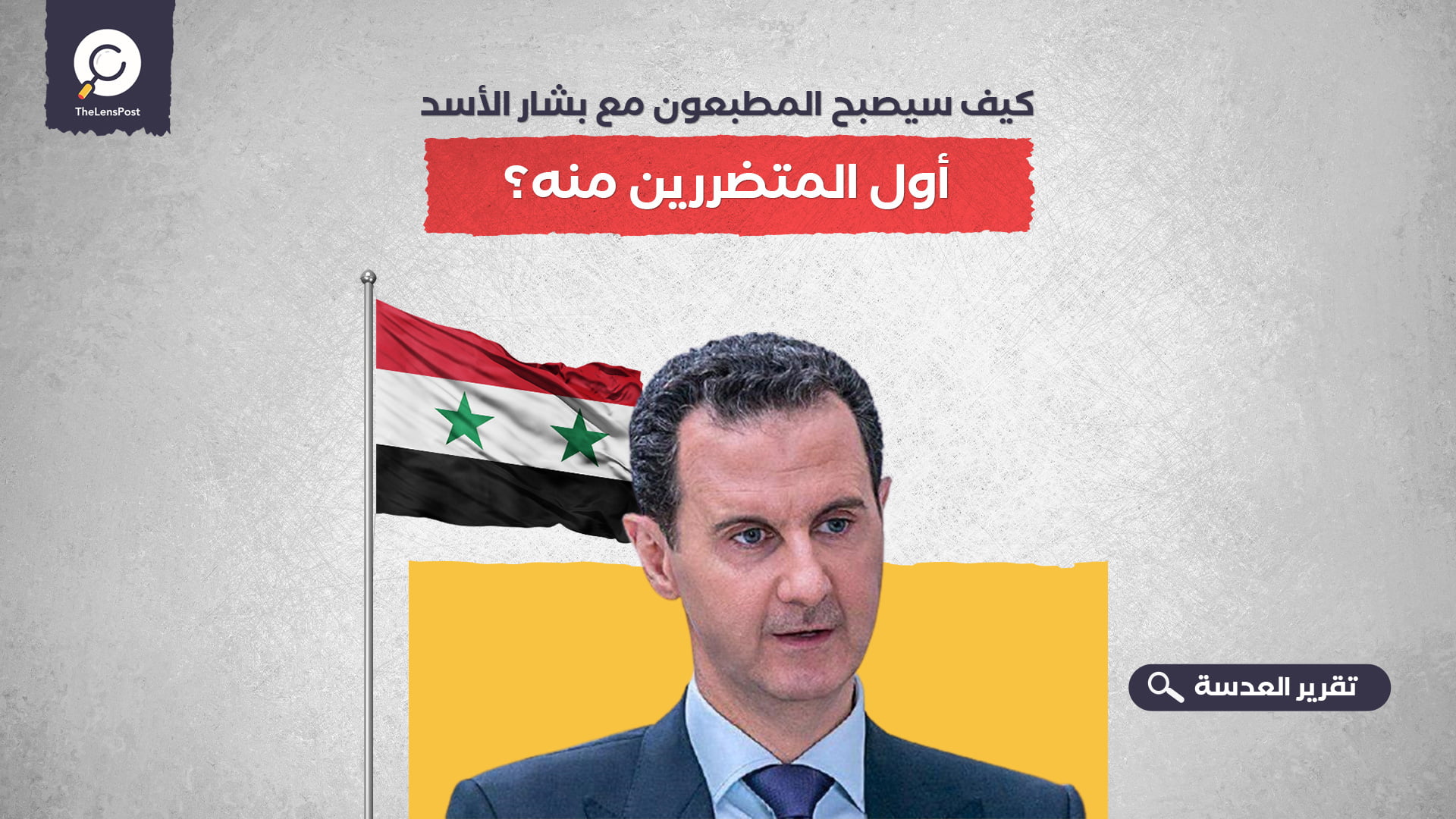 كيف سيصبح المطبعون مع بشار الأسد أول المتضررين منه؟