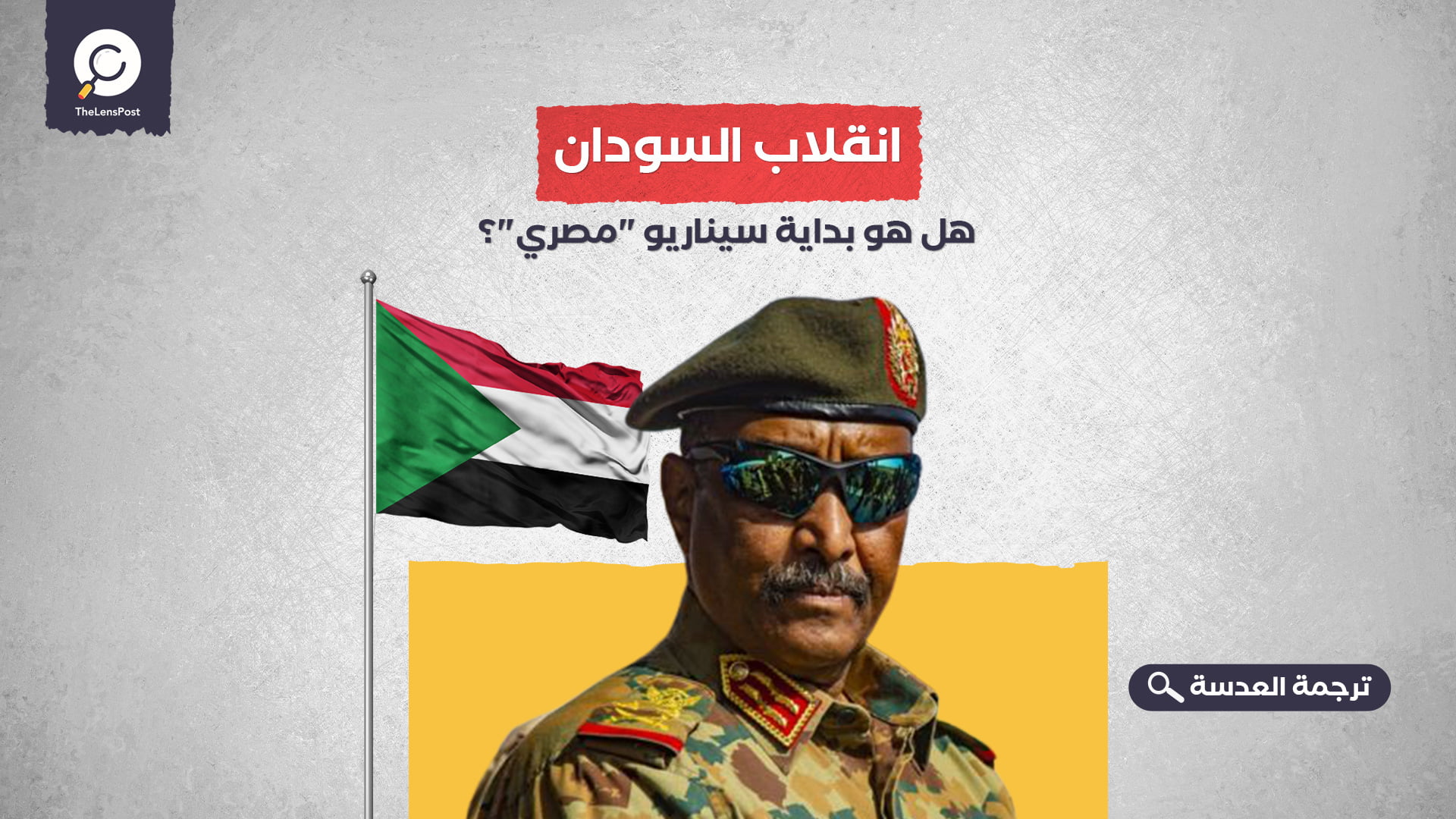 انقلاب السودان.. هل هو بداية سيناريو "مصري"؟