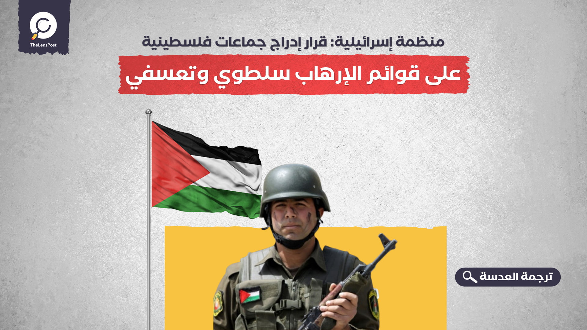 منظمة إسرائيلية: قرار إدراج جماعات فلسطينية على قوائم الإرهاب سلطوي وتعسفي