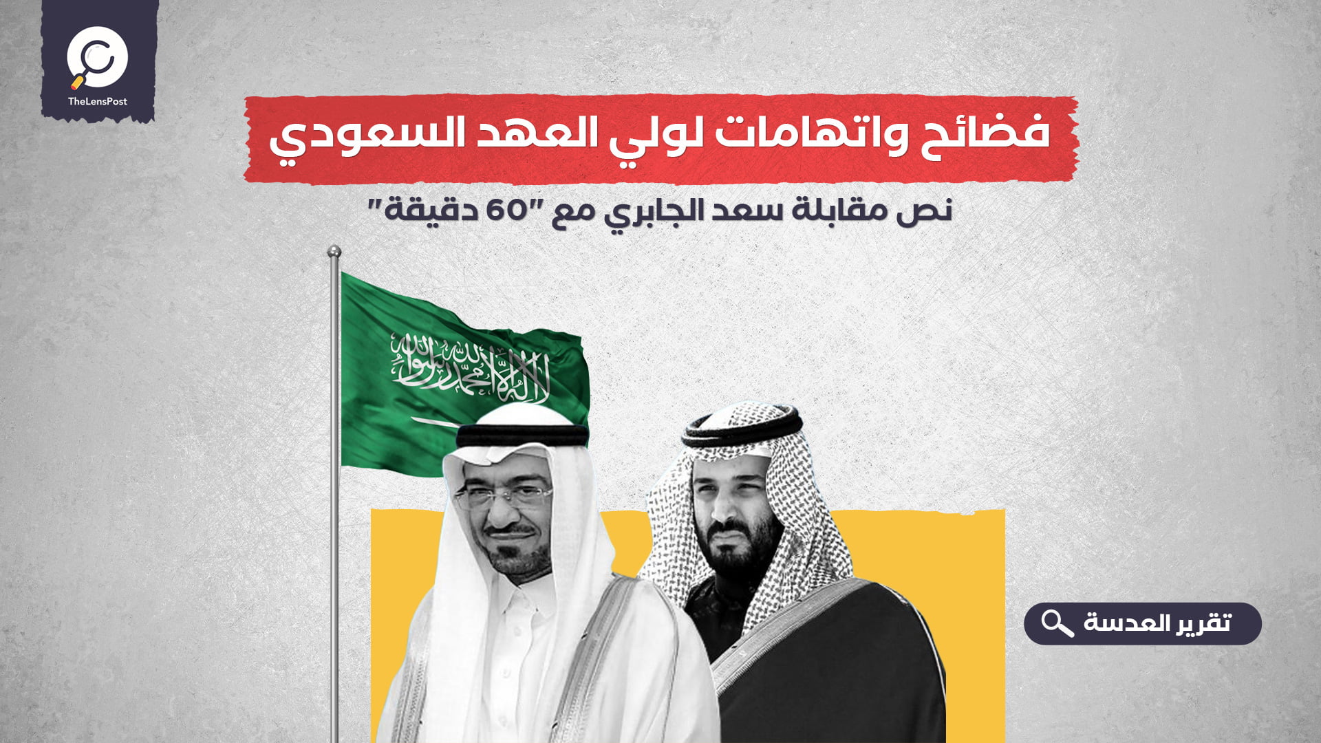 فضائح واتهامات لولي العهد السعودي.. نص مقابلة سعد الجابري مع "60 دقيقة"