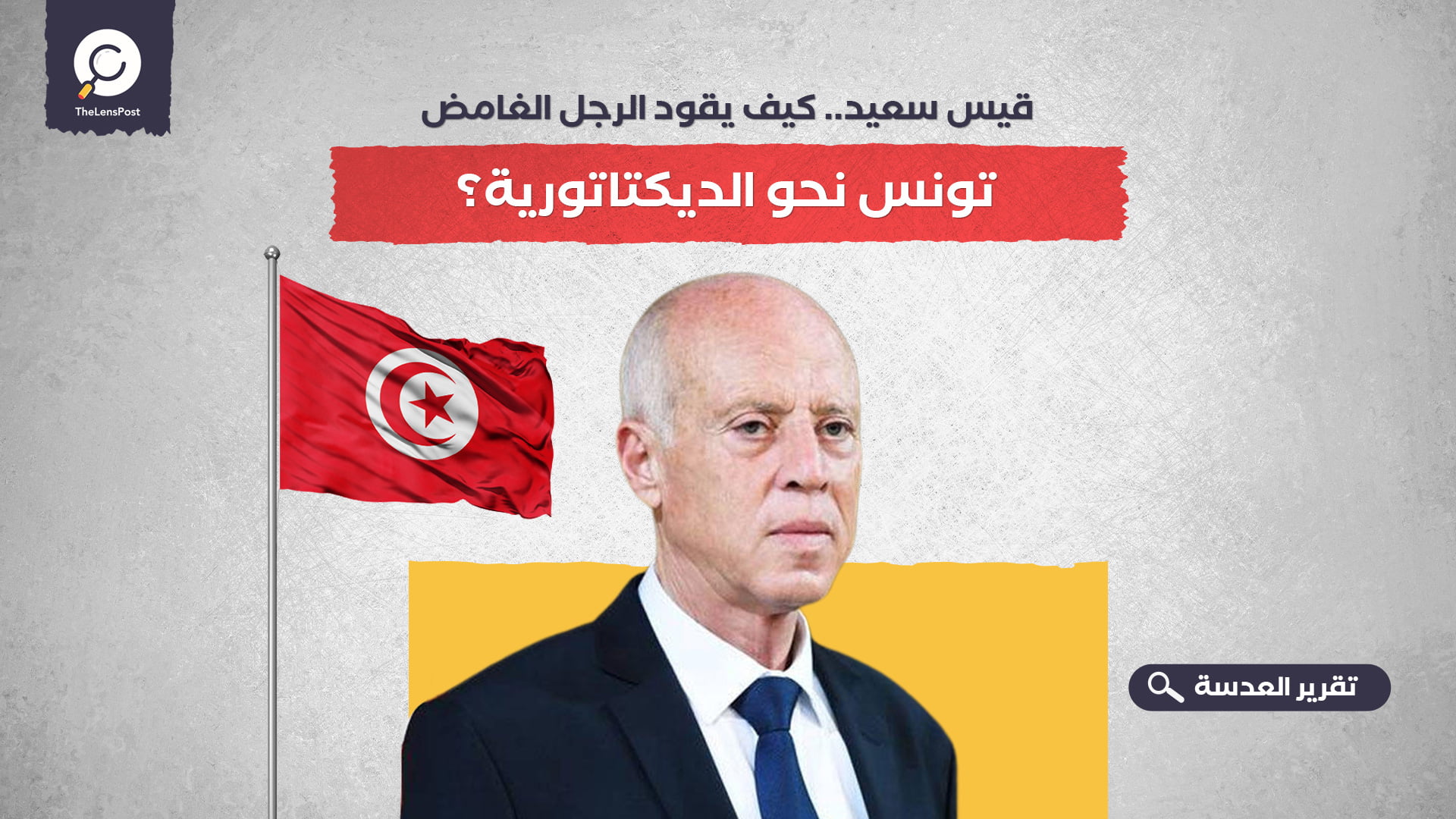 قيس سعيد.. كيف يقود الرجل الغامض تونس نحو الديكتاتورية؟