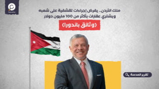 ملك الأردن.. يفرض إجراءات تقشفية على شعبه ويشتري عقارات بأكثر من 100 مليون دولار 