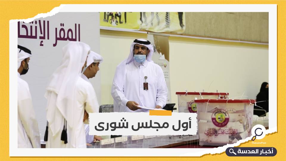 قطر: نسبة المشاركة بانتخابات مجلس الشورى 63.5 بالمئة