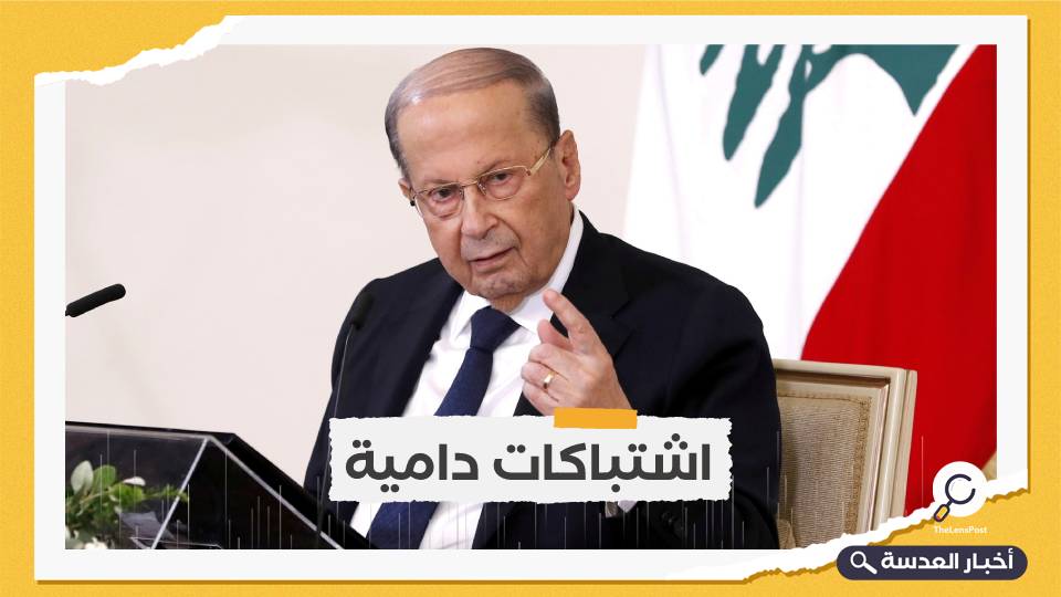 الرئيس اللبناني: ليس مقبولًا أن يعود السلاح كلغة تخاطب