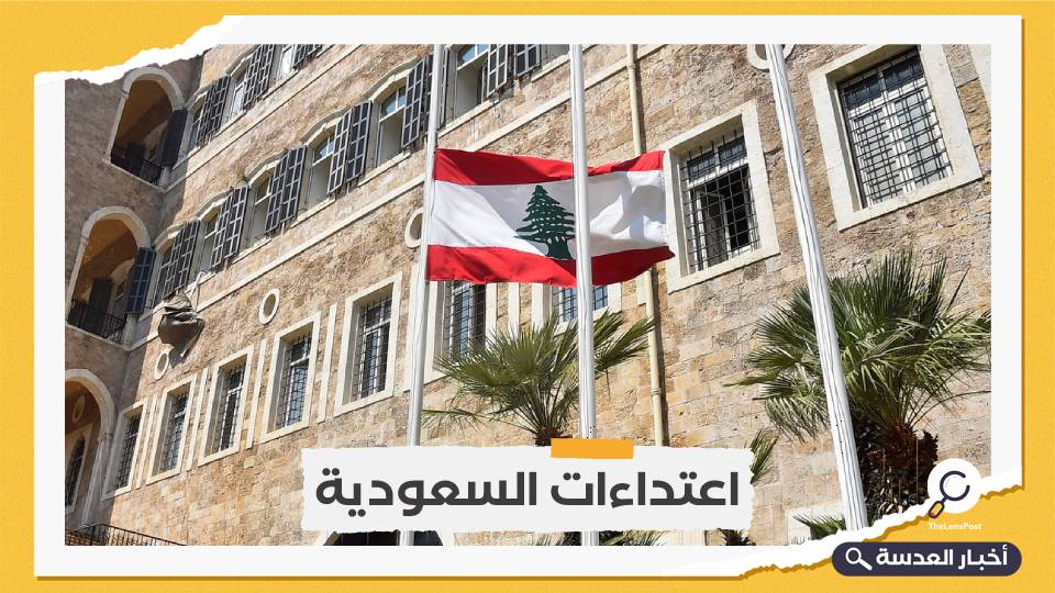 الخارجية اللبنانية: تصريحات "قرداحي" لا تعكس موقف الحكومة