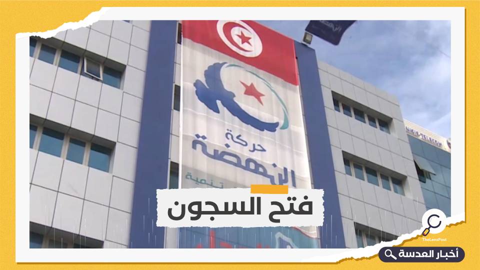 النهضة التونسية: قلقون من الضغوط على القضاء لأغراض سياسية