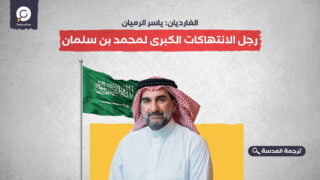 الغارديان: ياسر الرميان رجل الانتهاكات الكبرى لمحمد بن سلمان