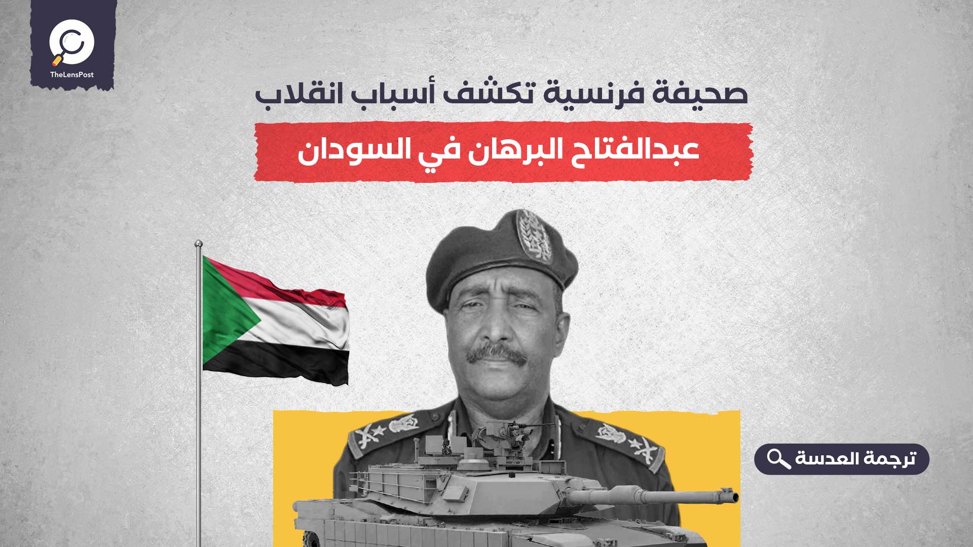 صحيفة فرنسية تكشف أسباب انقلاب عبدالفتاح البرهان في السودان
