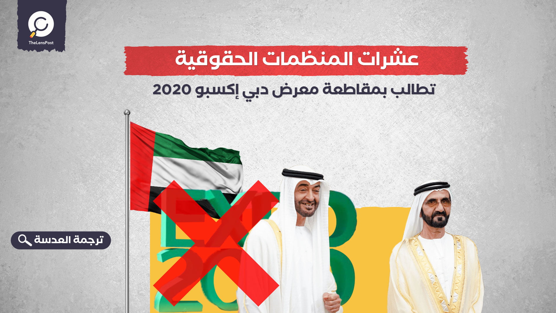 عشرات المنظمات الحقوقية تطالب بمقاطعة معرض دبي إكسبو 2020