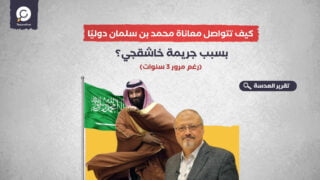 كيف تتواصل معاناة محمد بن سلمان دوليًا بسبب جريمة خاشقجي؟