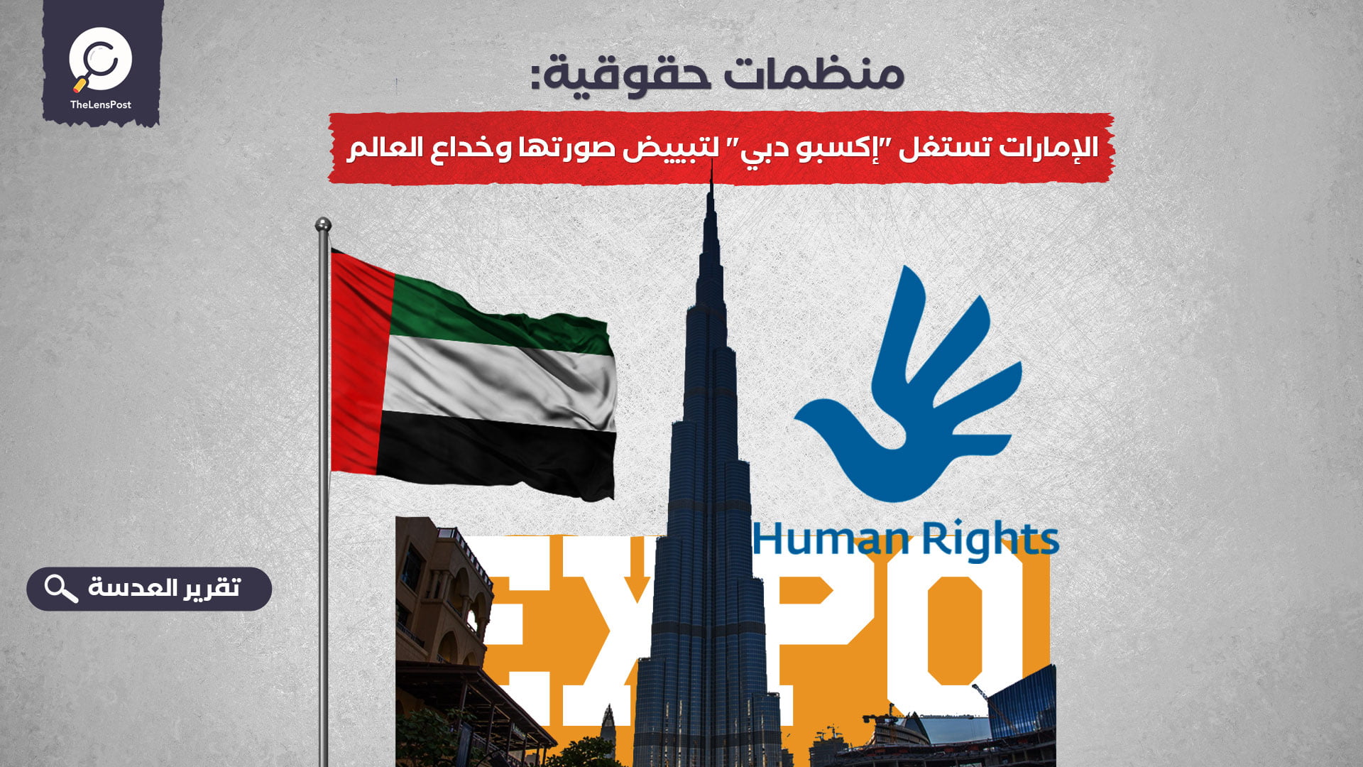 منظمات حقوقية: الإمارات تستغل "إكسبو دبي" لتبييض صورتها وخداع العالم