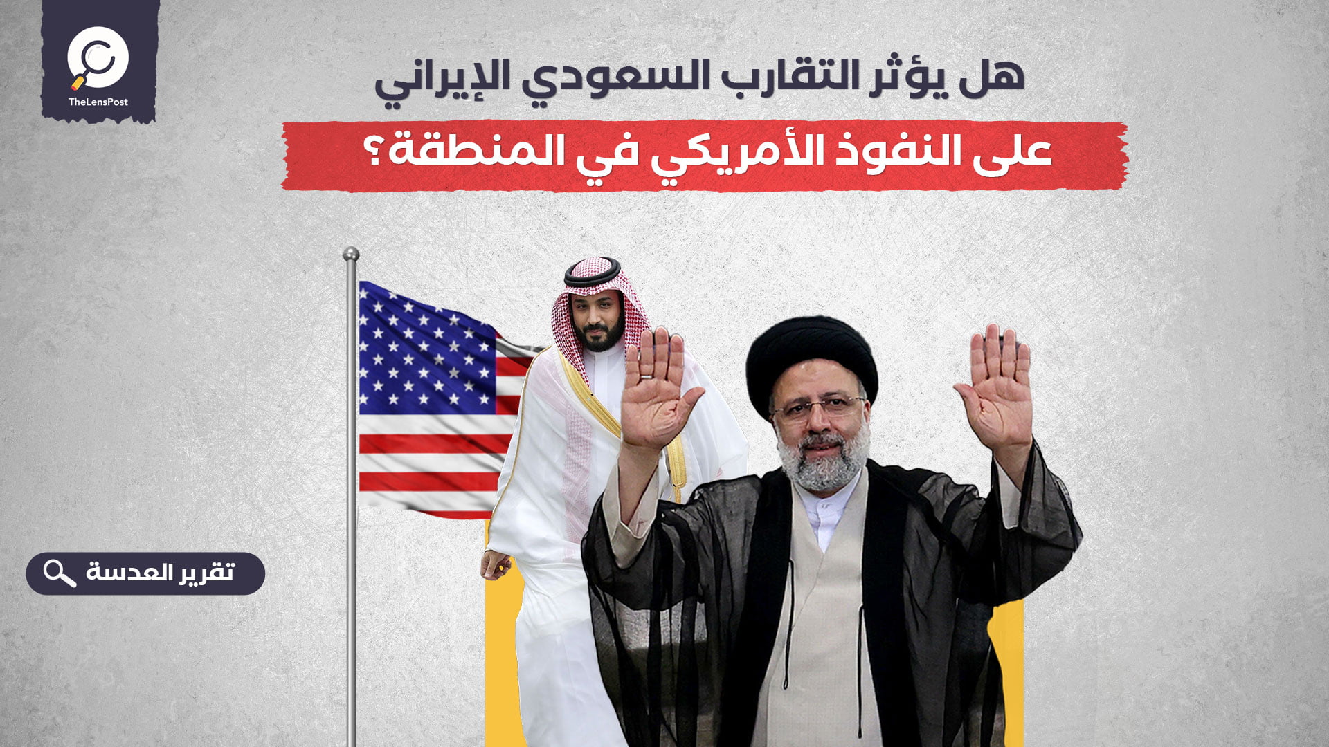 هل يؤثر التقارب السعودي الإيراني على النفوذ الأمريكي في المنطقة؟