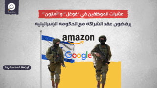 عشرات الموظفين في "غوغل" و"أمازون" يرفضون عقد الشراكة مع الحكومة الإسرائيلية