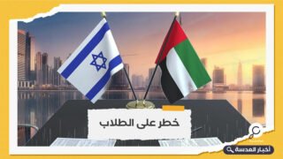 الإمارات تسمح لكيان الاحتلال بالسيطرة على قطاع التعليم بها