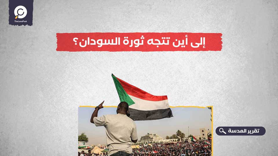 إلى أين تتجه ثورة السودان؟