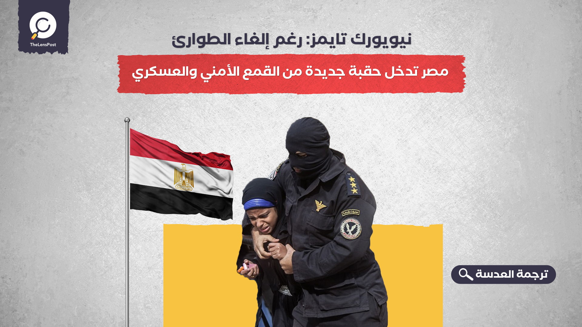 نيويورك تايمز: رغم إلغاء الطوارئ... مصر تدخل حقبة جديدة من القمع الأمني والعسكري