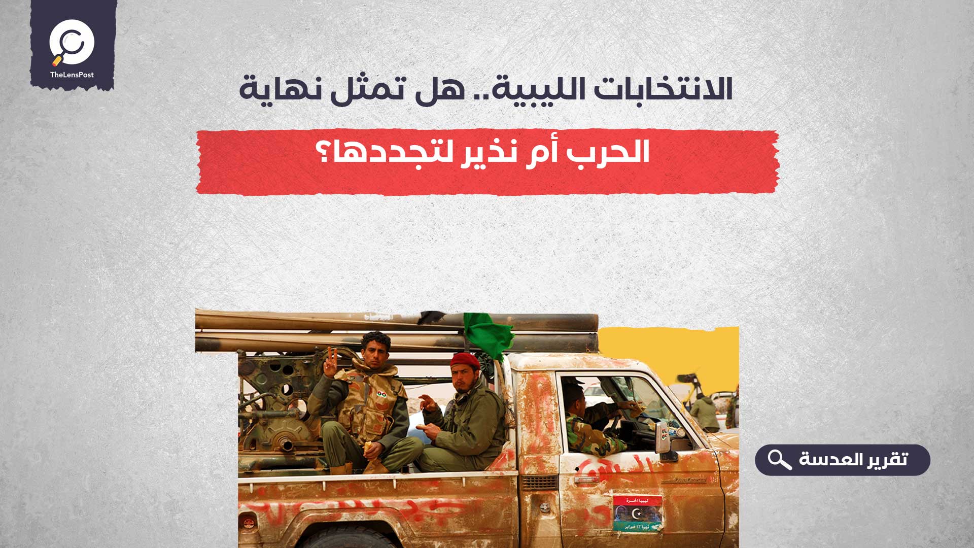 الانتخابات الليبية.. هل تمثل نهاية الحرب أم نذير لتجددها؟