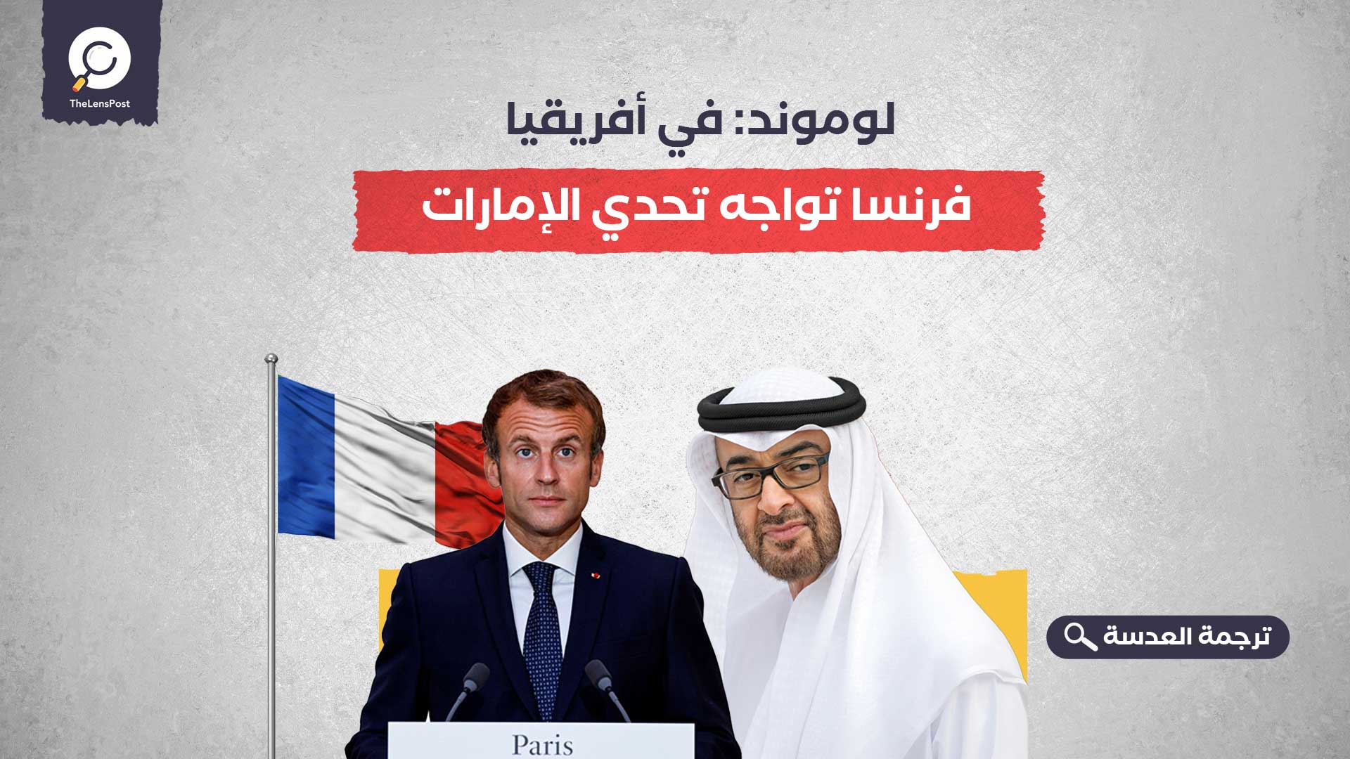 لوموند: في أفريقيا.. فرنسا تواجه تحدي الإمارات