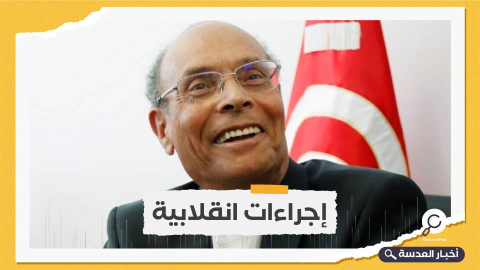 تونس.. إصدار مذكرة اعتقال بحق الرئيس السابق منصف المرزوقي