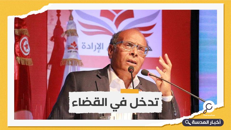 حزب تونسي يعترض على تدخل الرئيس لإصدار مذكرة اعتقال المرزوقي