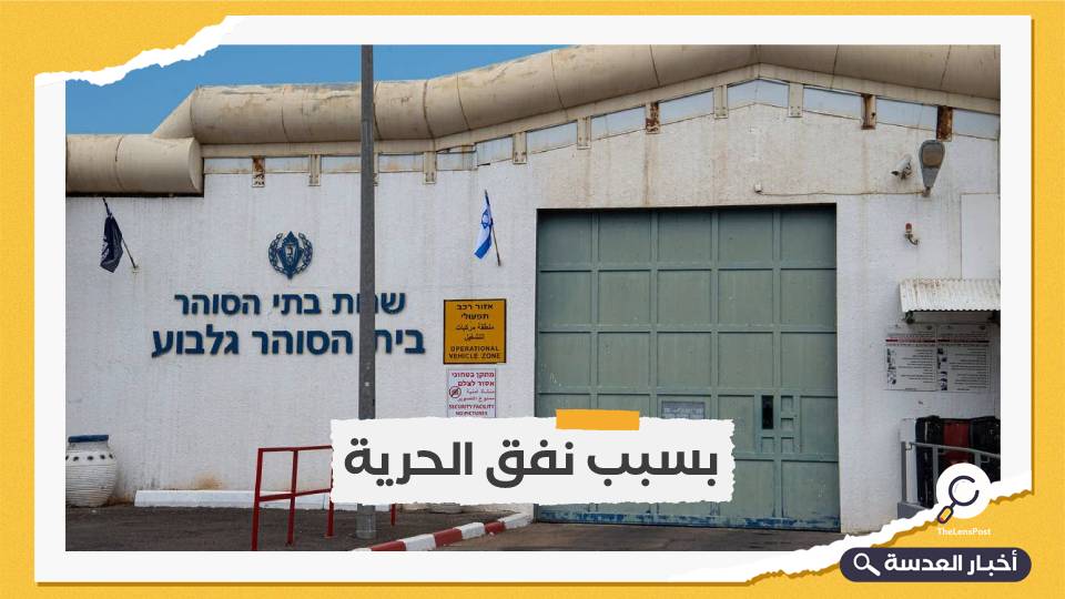 الاحتلال يبدأ مشروع تحصين سجن جلبوع