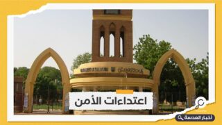 جامعة الخرطوم تعلق الدراسة لأجل غير مسمى