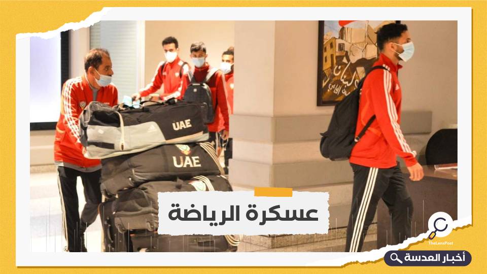 منتخب الإمارات يصحب فريقًا مسلحًا معه إلى بيروت