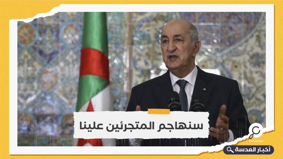 الرئيس الجزائري ينتقد تطبيع المغرب مع دولة الاحتلال 