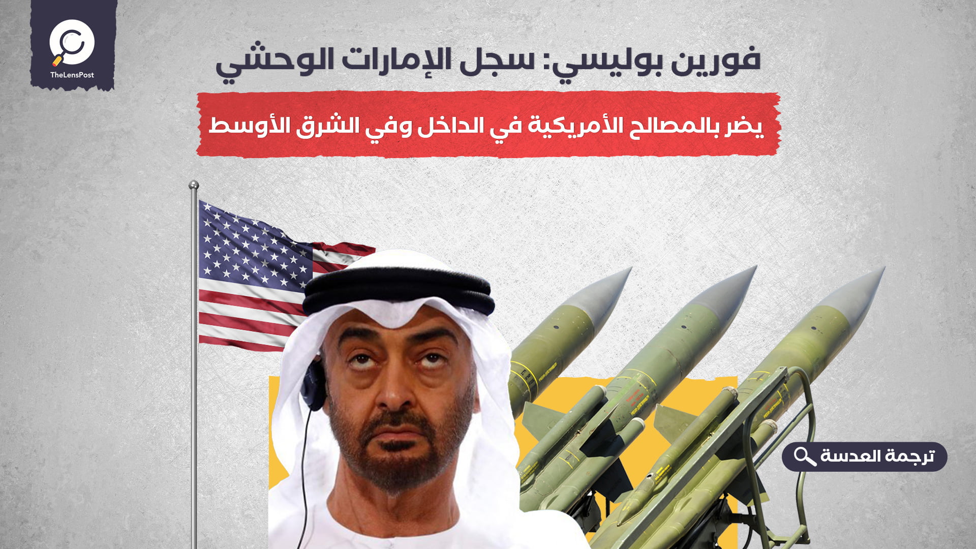  فورين بوليسي: سجل الإمارات الوحشي يضر بالمصالح الأمريكية في الداخل وفي الشرق الأوسط