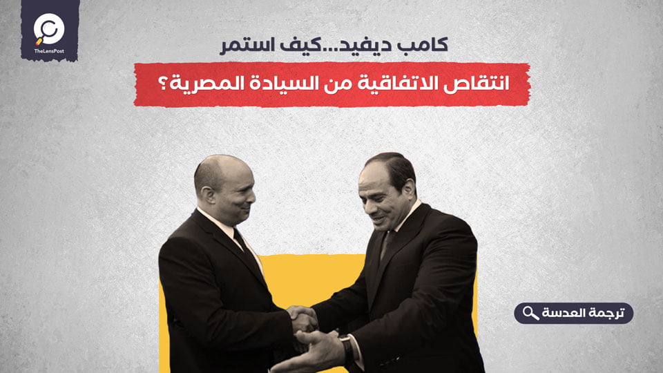  كامب ديفيد...كيف استمر انتقاص الاتفاقية من السيادة المصرية؟