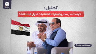 تحليل: كيف تصدّر مصر والإمارات الانقلابات لدول المنطقة؟