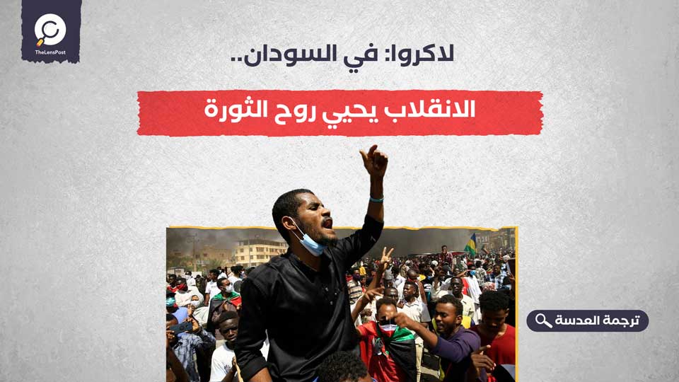 لاكروا: في السودان.. الانقلاب يحيي روح الثورة
