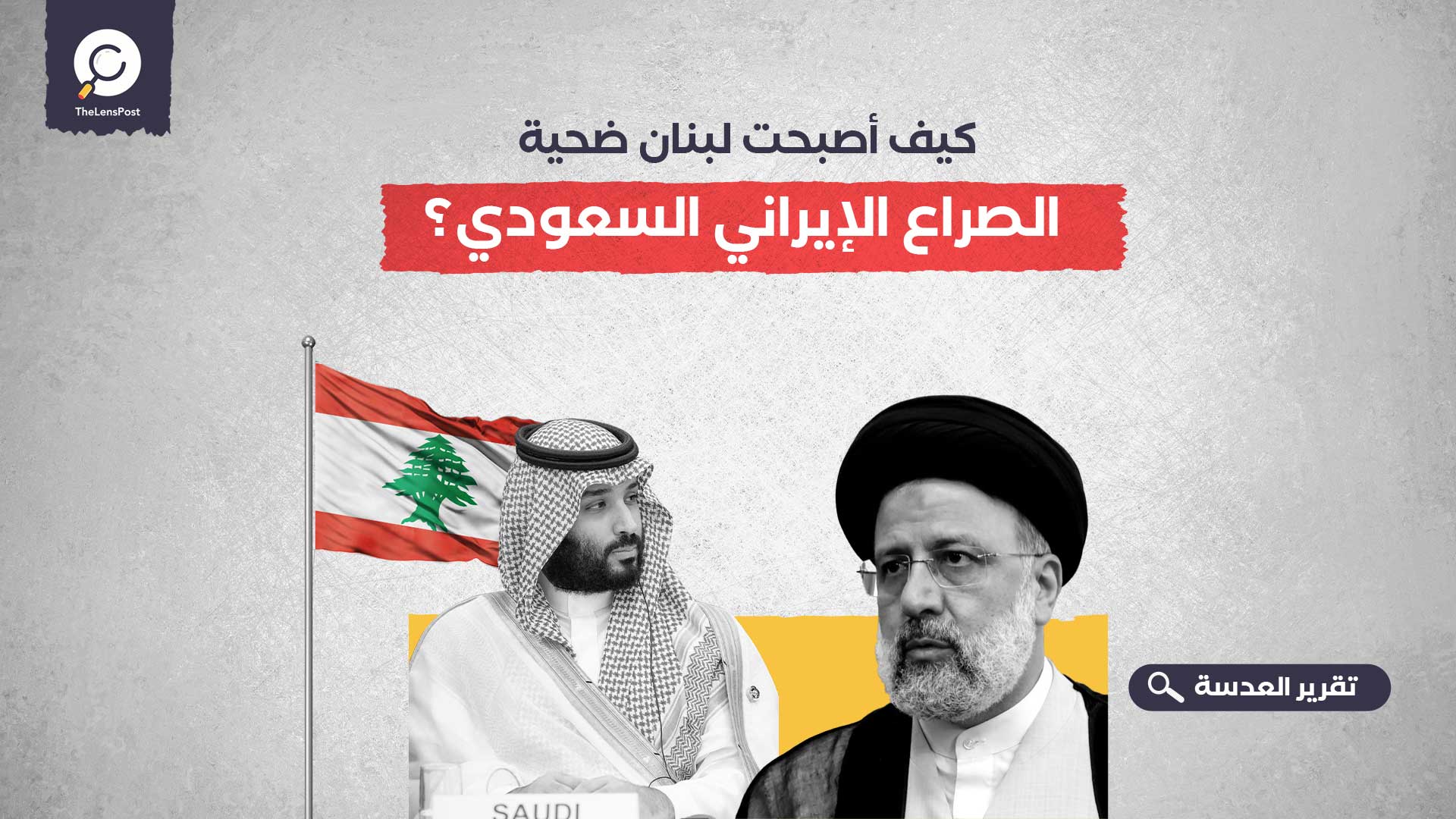 كيف أصبحت لبنان ضحية الصراع الإيراني السعودي؟
