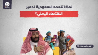 لماذا تتعمد السعودية تدمير الاقتصاد اليمني؟