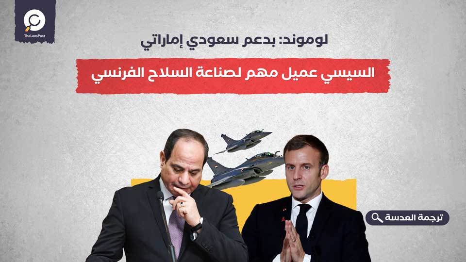لوموند: بدعم سعودي إماراتي.. السيسي عميل مهم لصناعة السلاح الفرنسي