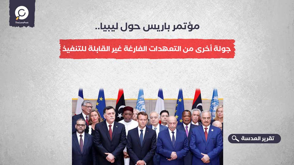 مؤتمر باريس حول ليبيا.. جولة أخرى من التعهدات الفارغة غير القابلة للتنفيذ