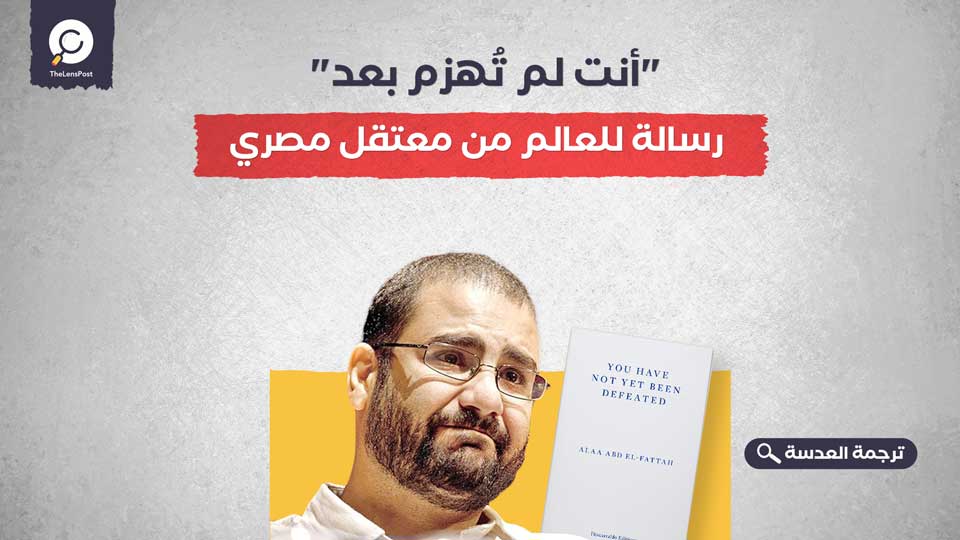 "أنت لم تُهزم بعد"... رسالة للعالم من معتقل مصري