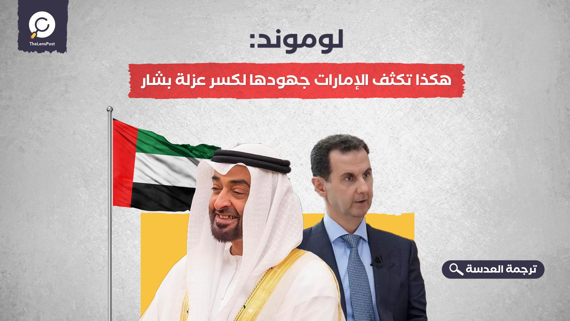 لوموند: هكذا تكثف الإمارات جهودها لكسر عزلة بشار